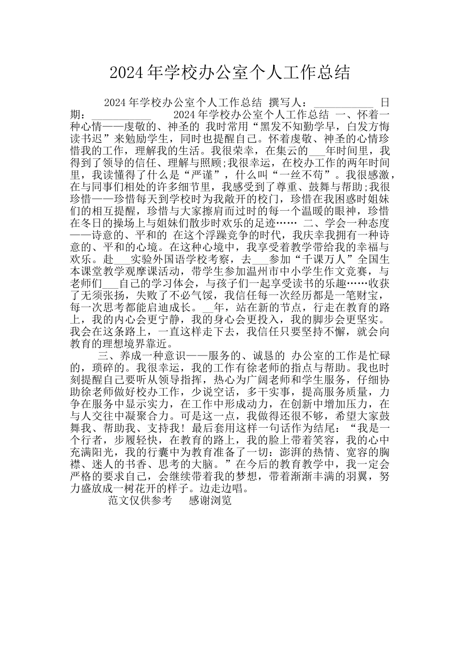 2024年学校办公室个人工作总结_第1页