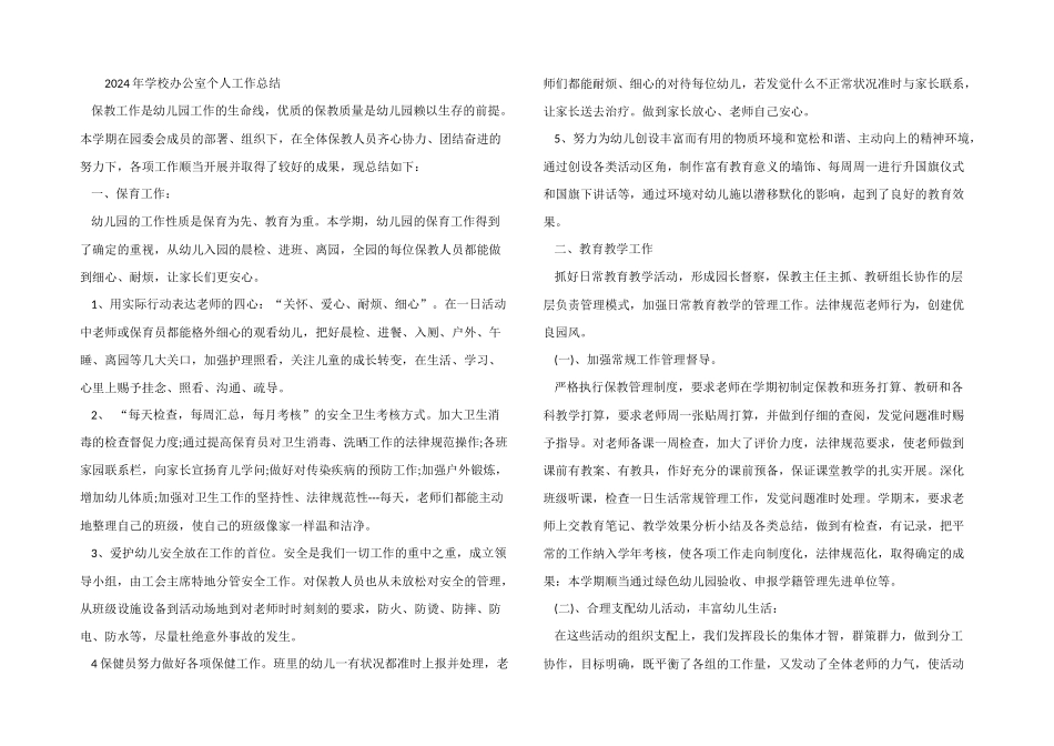 2024年学校办公室个人工作总结_第3页