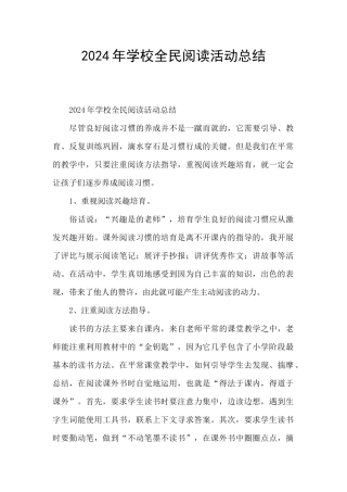 2024年学校全民阅读活动总结
