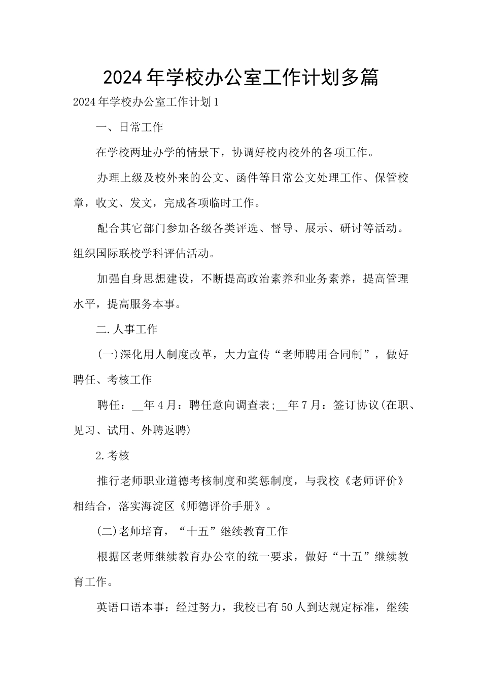 2024年学校办公室工作计划多篇_第1页