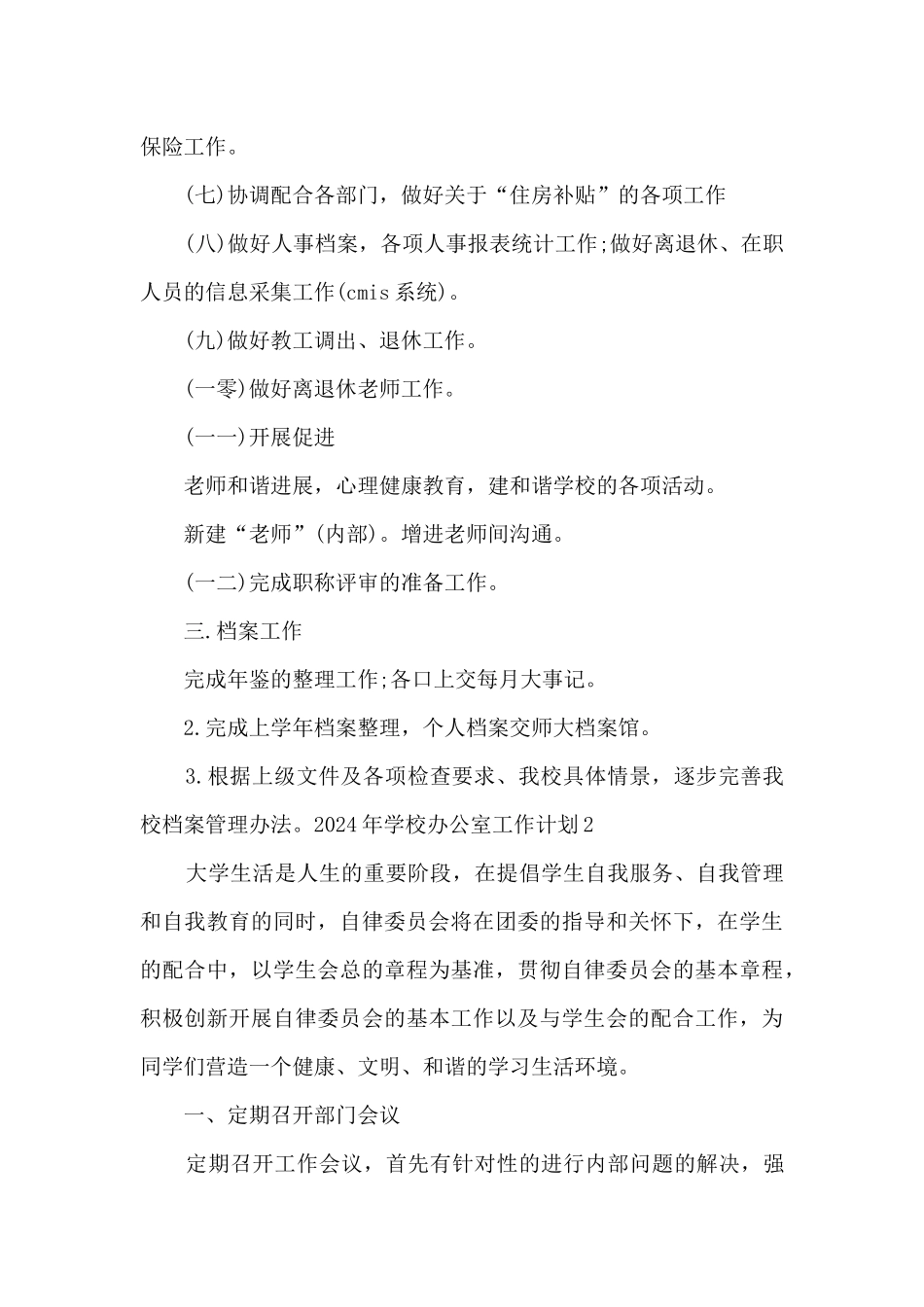 2024年学校办公室工作计划多篇_第3页