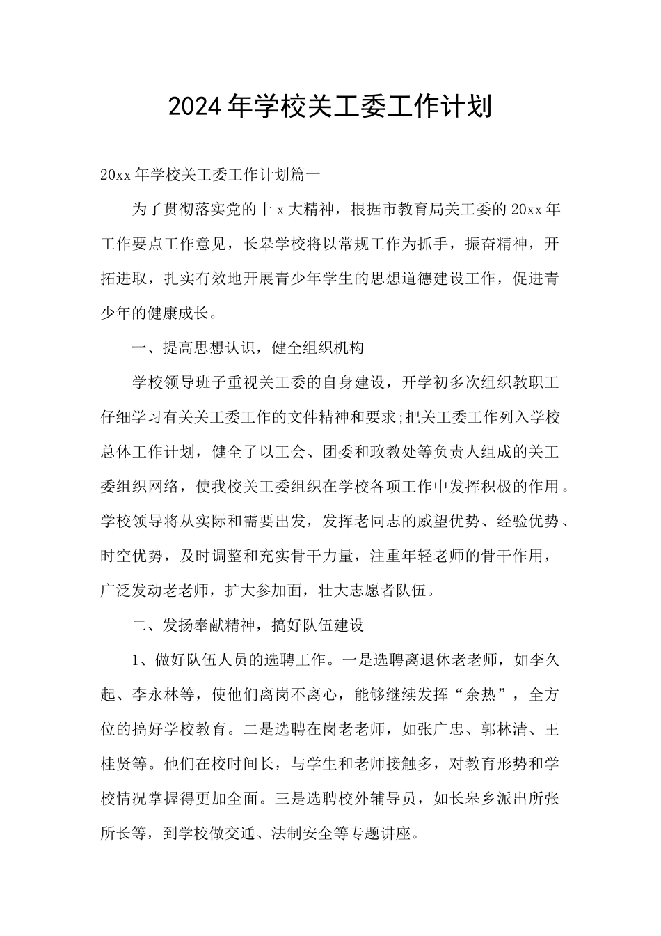 2024年学校关工委工作计划_第1页