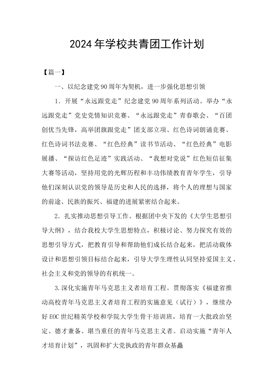2024年学校共青团工作计划_第1页