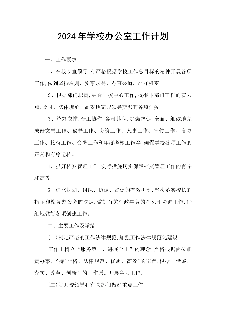 2024年学校办公室工作计划_第1页