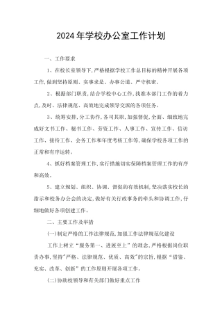 2024年学校办公室工作计划