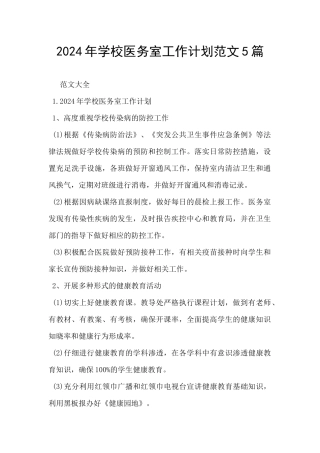 2024年学校医务室工作计划范文5篇