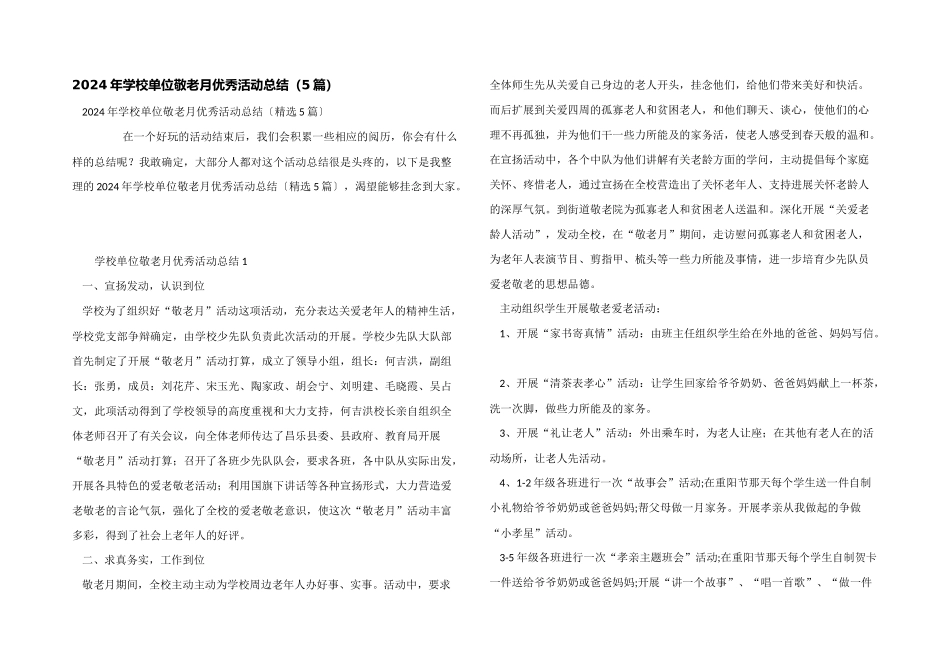 2024年学校单位敬老月优秀活动总结（5篇）_第1页
