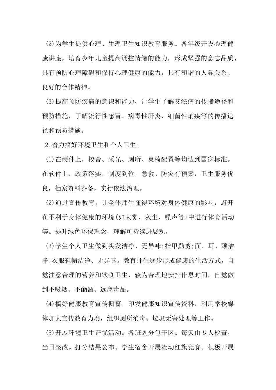 2024年学校卫生健康管理工作实施方案5篇_第2页