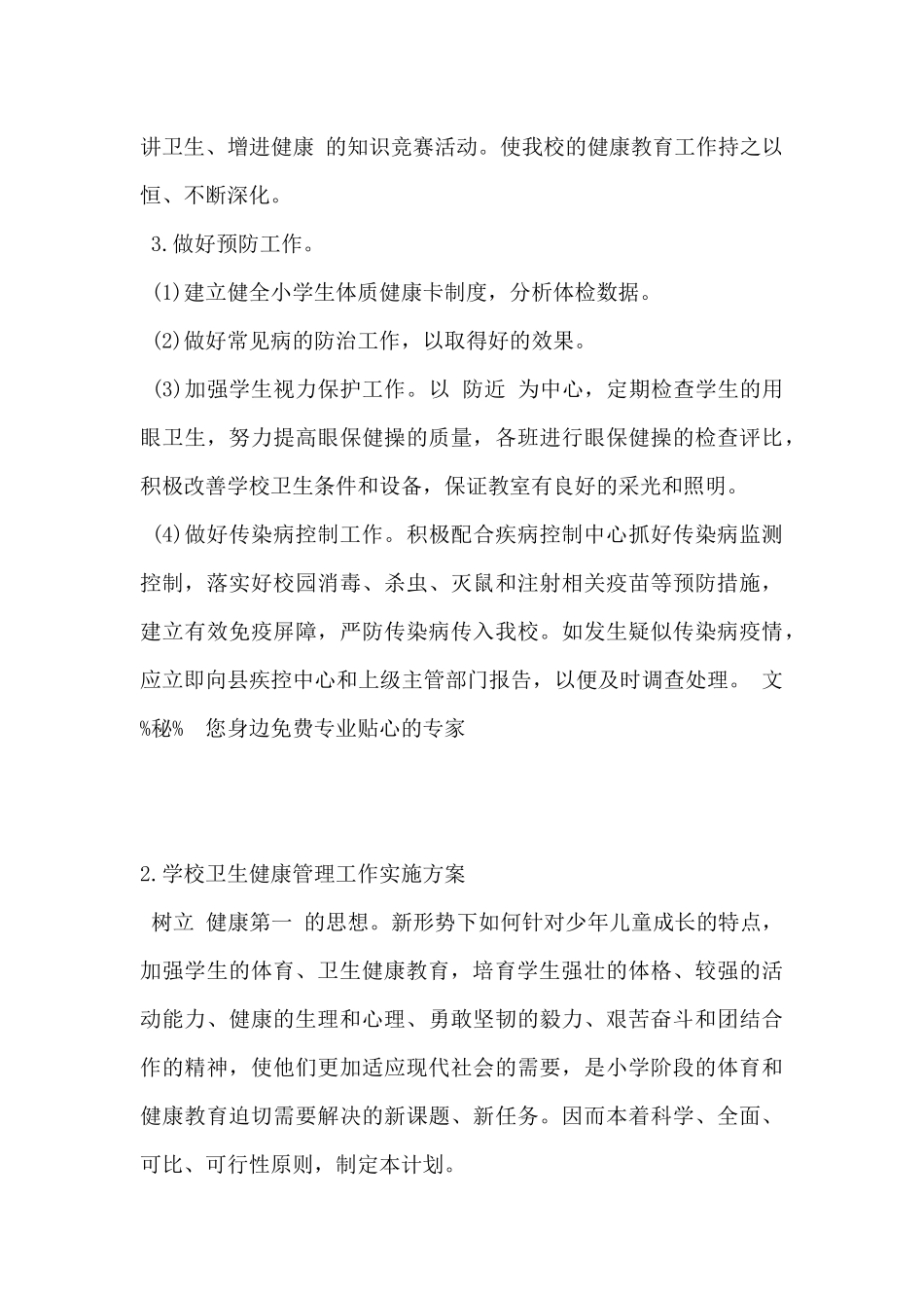 2024年学校卫生健康管理工作实施方案5篇_第3页