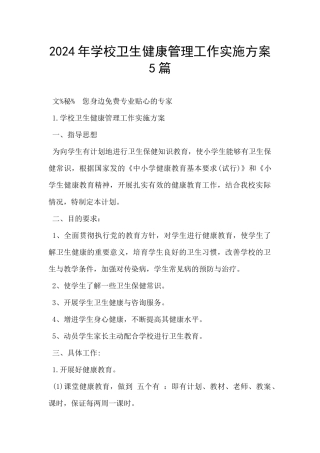 2024年学校卫生健康管理工作实施方案5篇