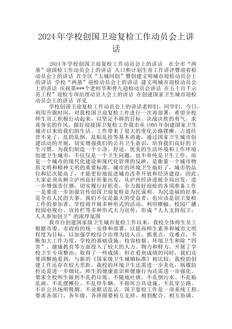 2024年学校创国卫迎复检工作动员会上讲话_第1页