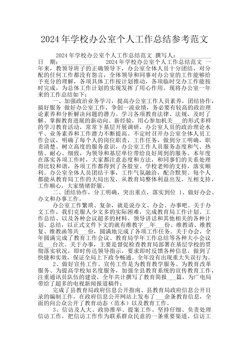 2024年学校办公室个人工作总结参考范文_第1页