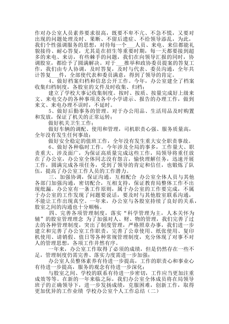 2024年学校办公室个人工作总结参考范文_第2页