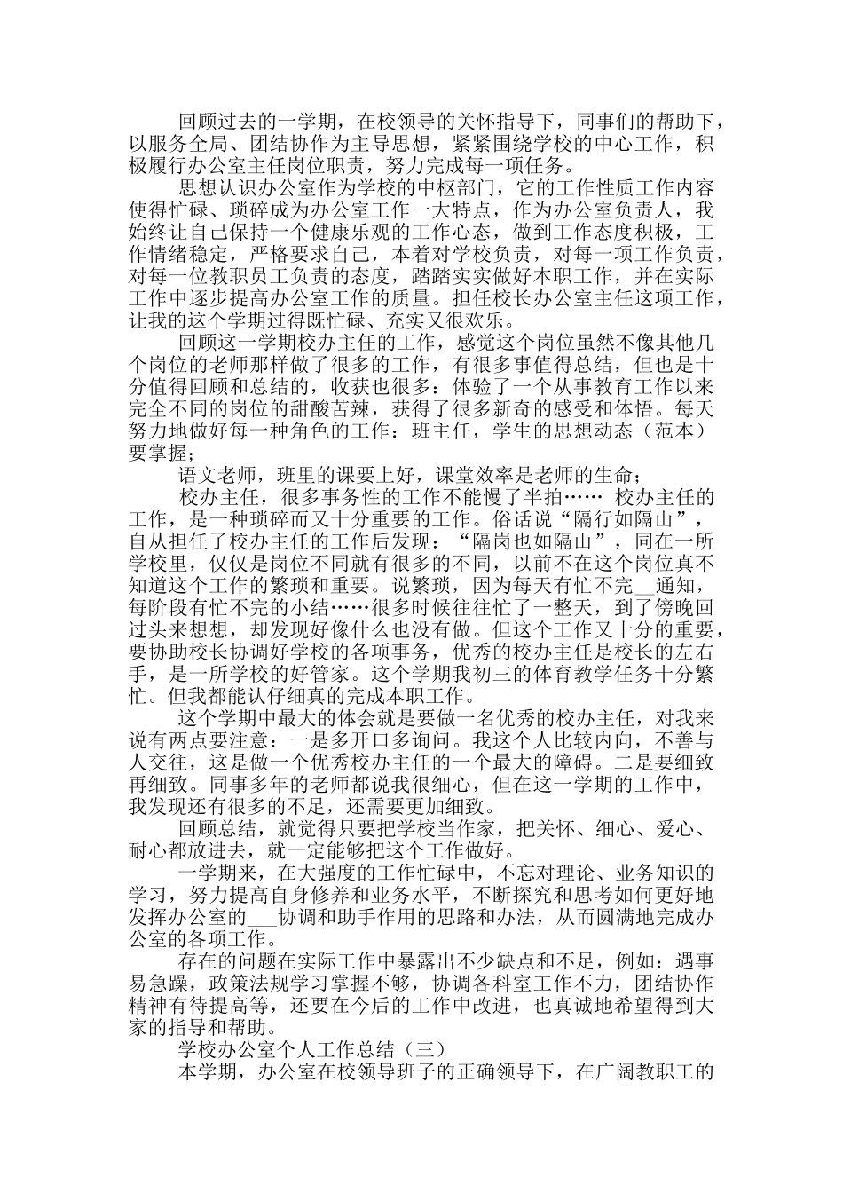 2024年学校办公室个人工作总结参考范文_第3页