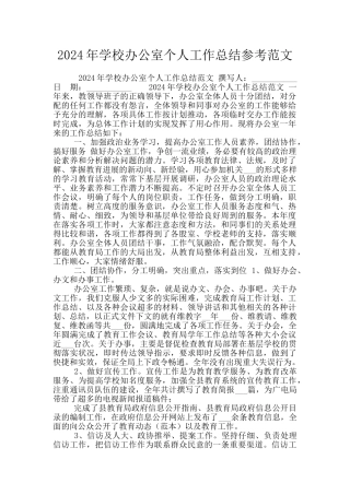 2024年学校办公室个人工作总结参考范文