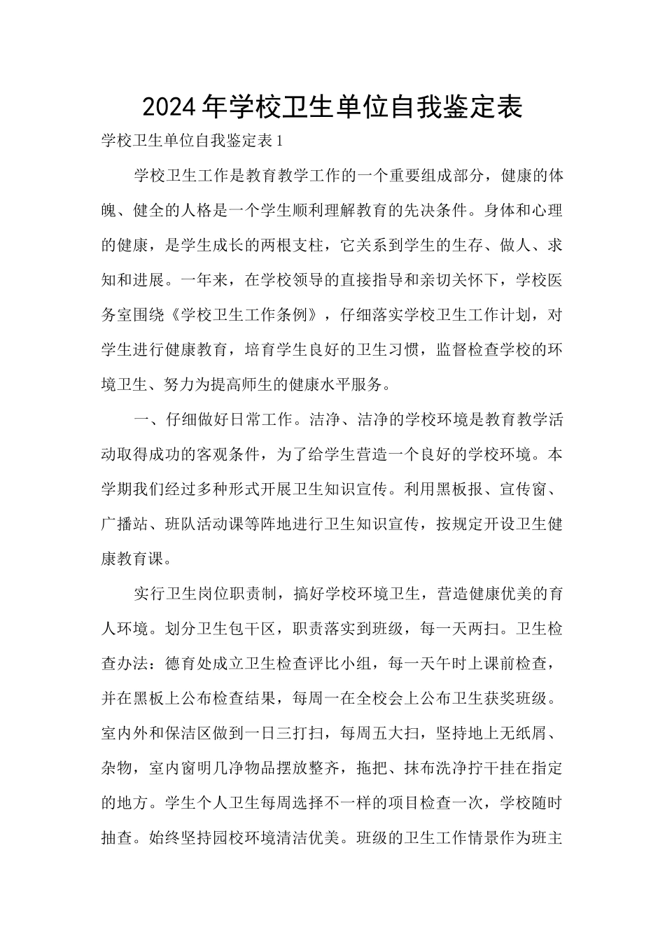2024年学校卫生单位自我鉴定表_第1页
