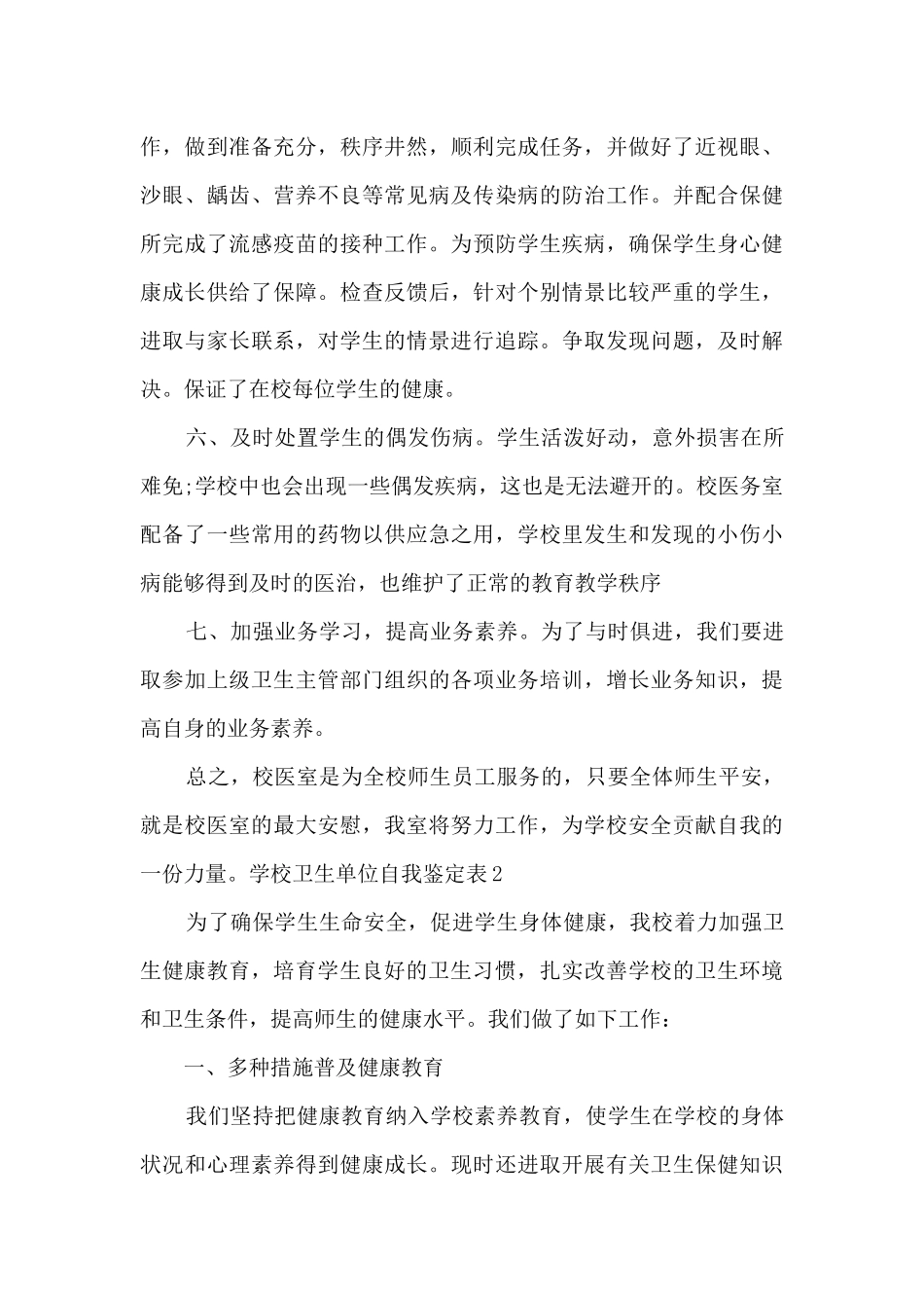 2024年学校卫生单位自我鉴定表_第3页