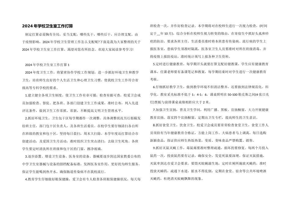 2024年学校卫生室工作计划_第1页
