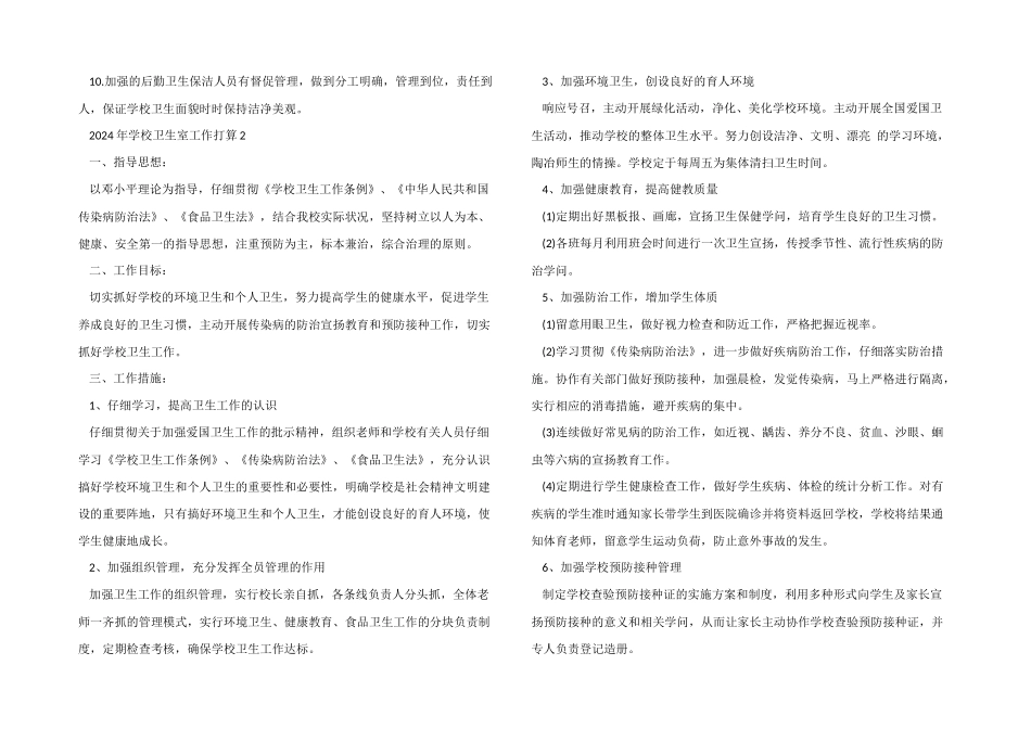 2024年学校卫生室工作计划_第2页