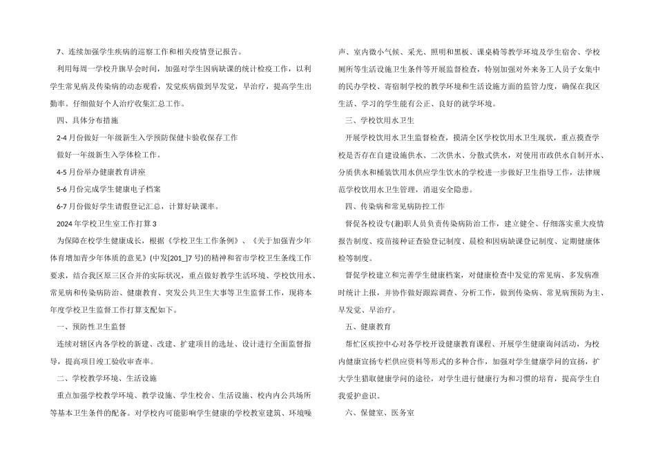 2024年学校卫生室工作计划_第3页