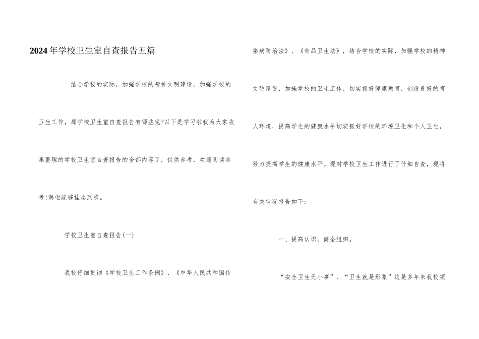 2024年学校卫生室自查报告五篇_第1页