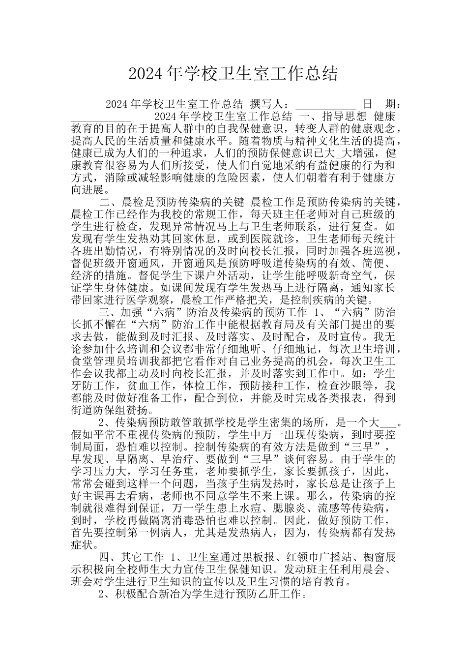 2024年学校卫生室工作总结_第1页