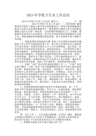 2024年学校卫生室工作总结