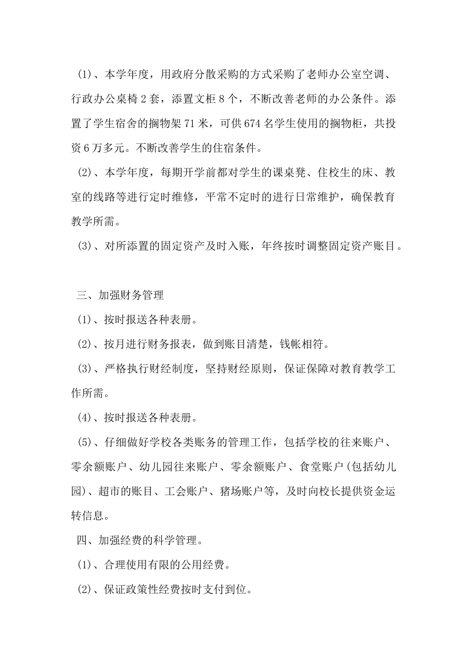 2024年学校后勤个人工作总结5篇_第2页