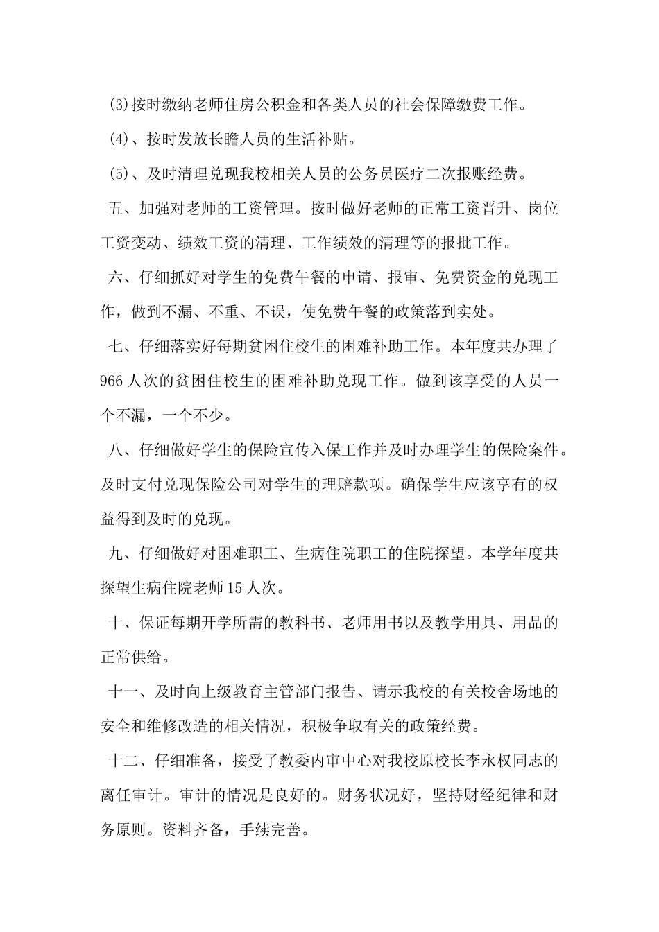 2024年学校后勤个人工作总结5篇_第3页