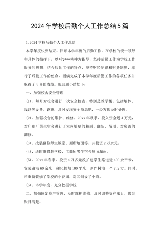 2024年学校后勤个人工作总结5篇