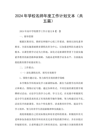 2024年学校名师年度工作计划文本