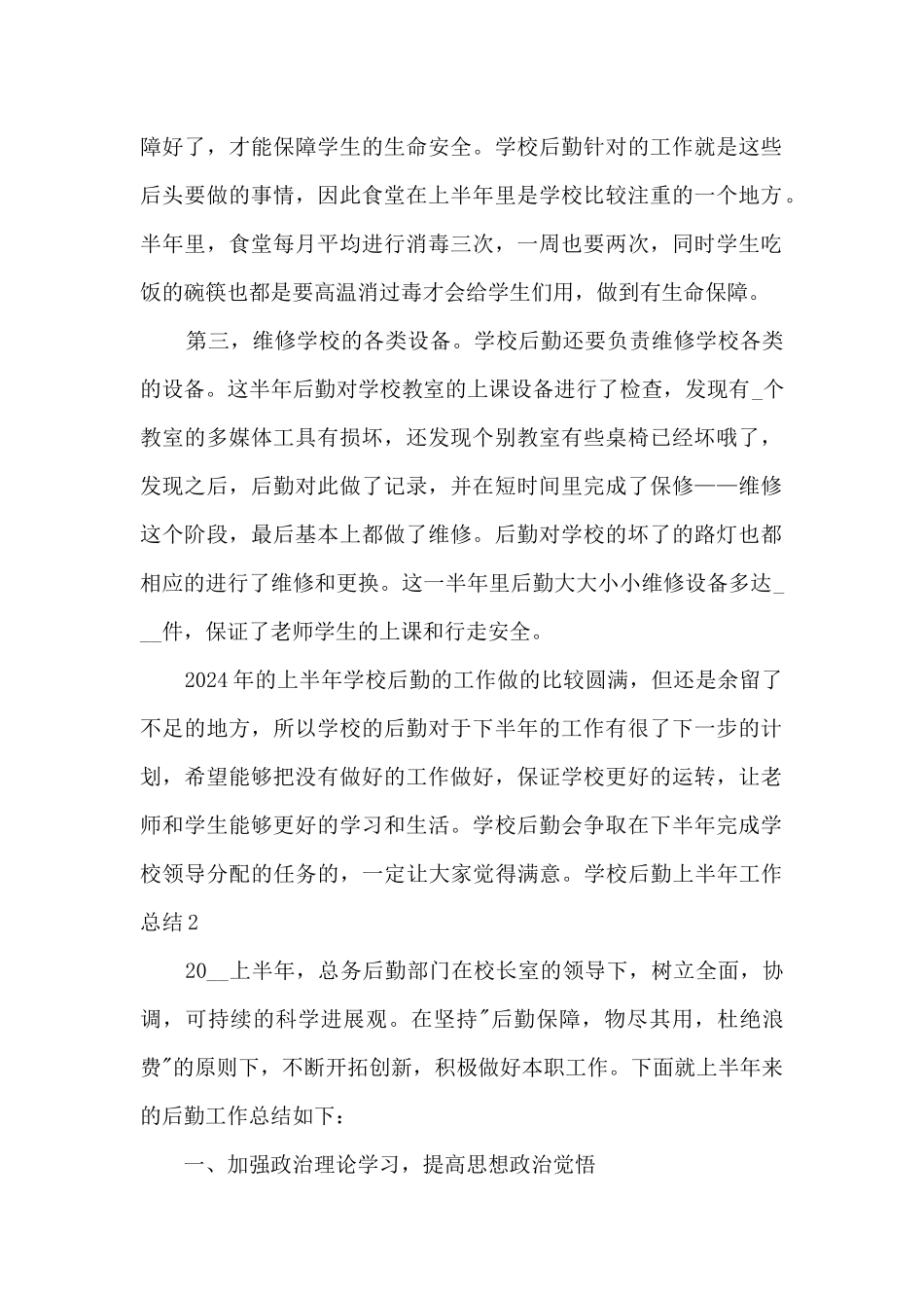 2024年学校后勤上半年工作总结多篇_第2页