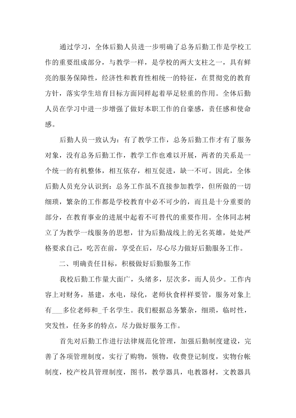 2024年学校后勤上半年工作总结多篇_第3页