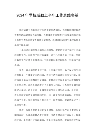 2024年学校后勤上半年工作总结多篇
