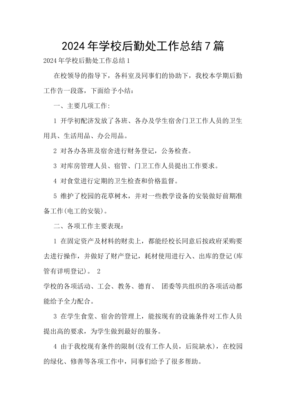 2024年学校后勤处工作总结7篇_第1页