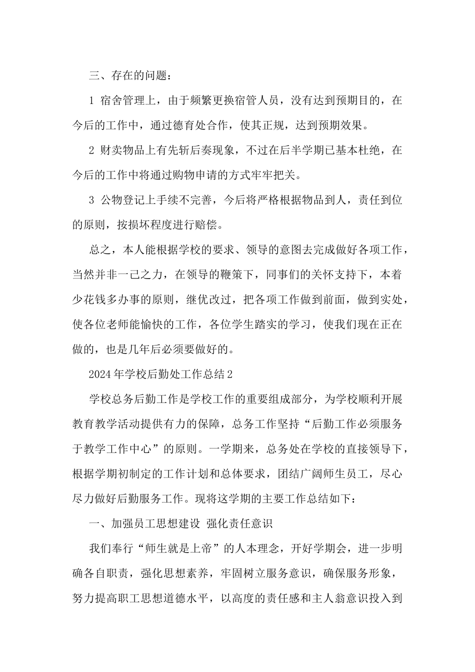 2024年学校后勤处工作总结7篇_第2页
