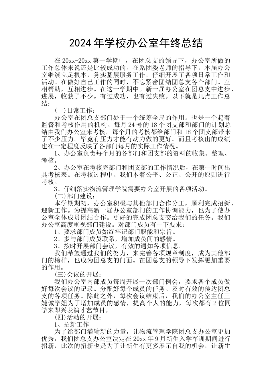 2024年学校办公室年终总结_第1页
