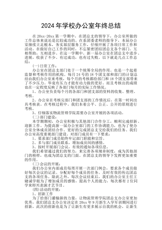 2024年学校办公室年终总结