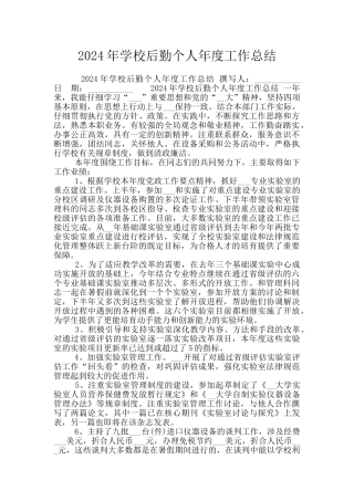 2024年学校后勤个人年度工作总结