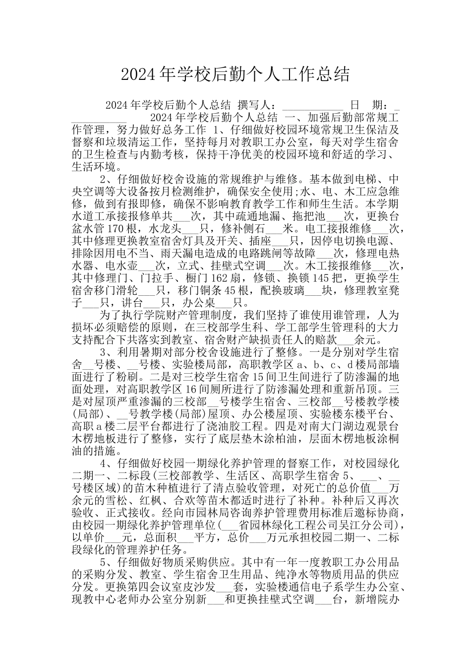 2024年学校后勤个人工作总结_第1页