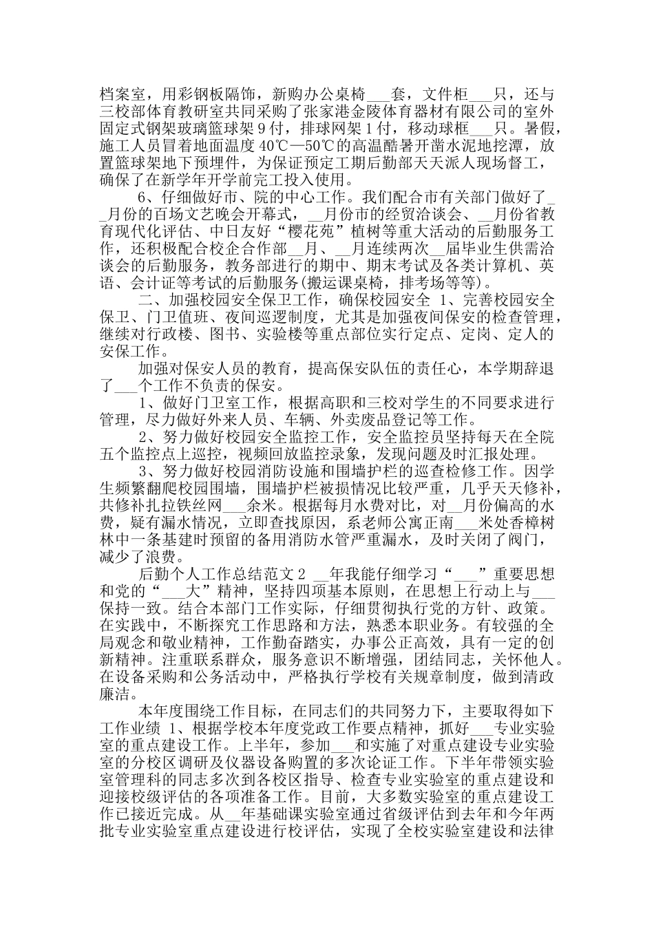 2024年学校后勤个人工作总结_第2页