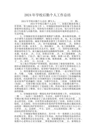 2024年学校后勤个人工作总结