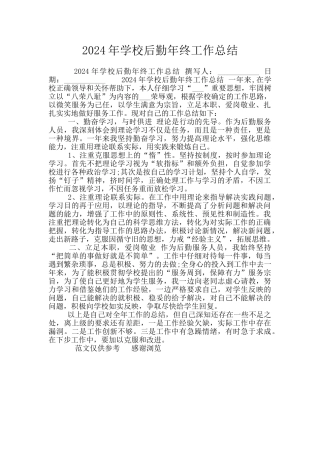 2024年学校后勤年终工作总结
