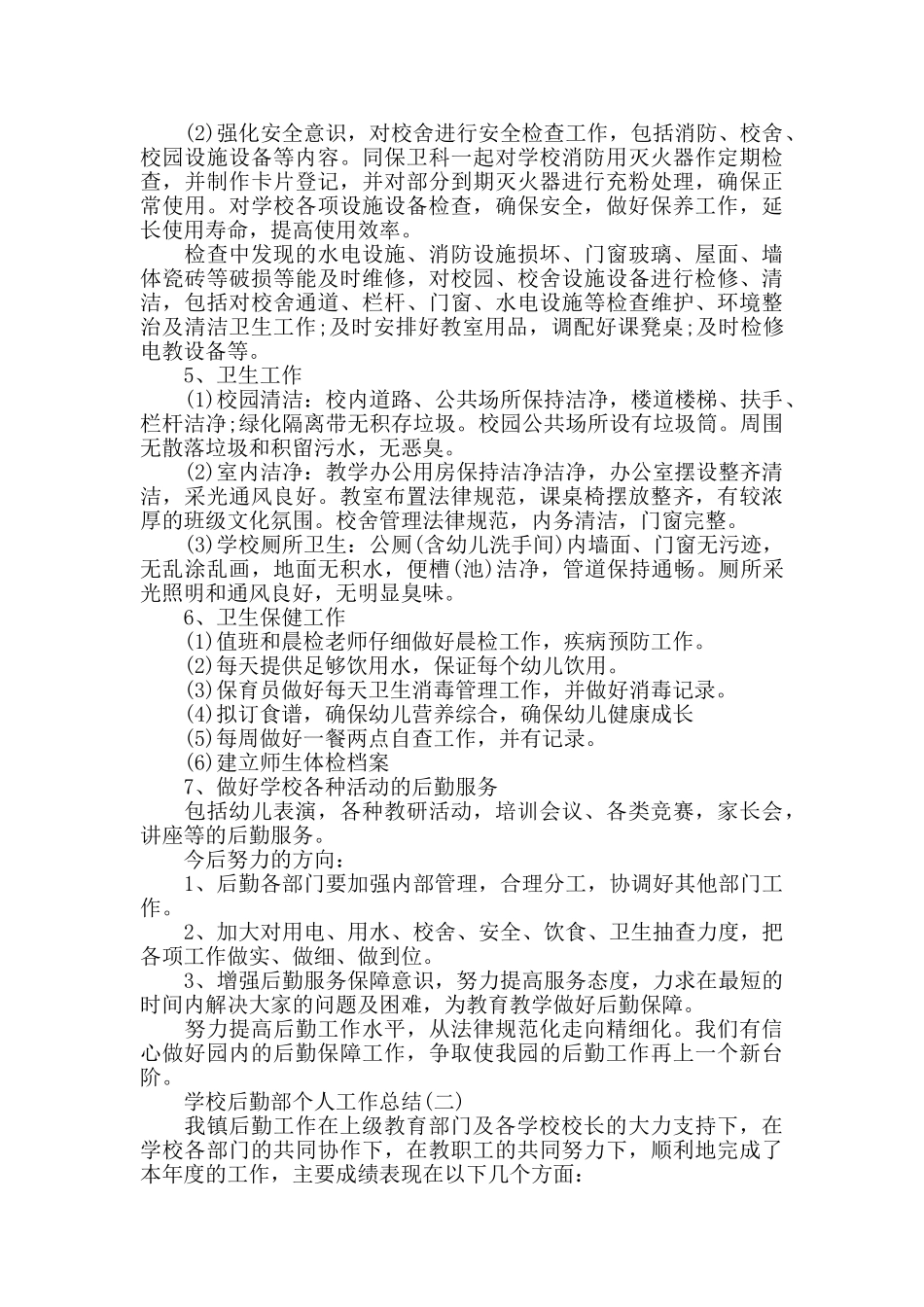 2024年学校后勤部个人工作总结范例_第2页