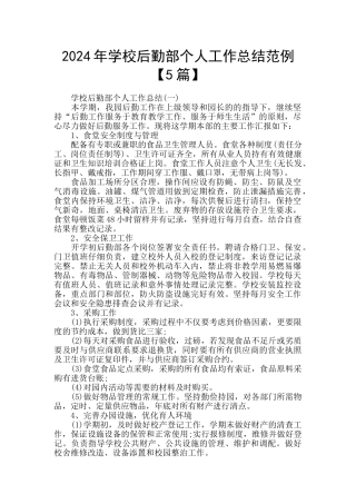 2024年学校后勤部个人工作总结范例