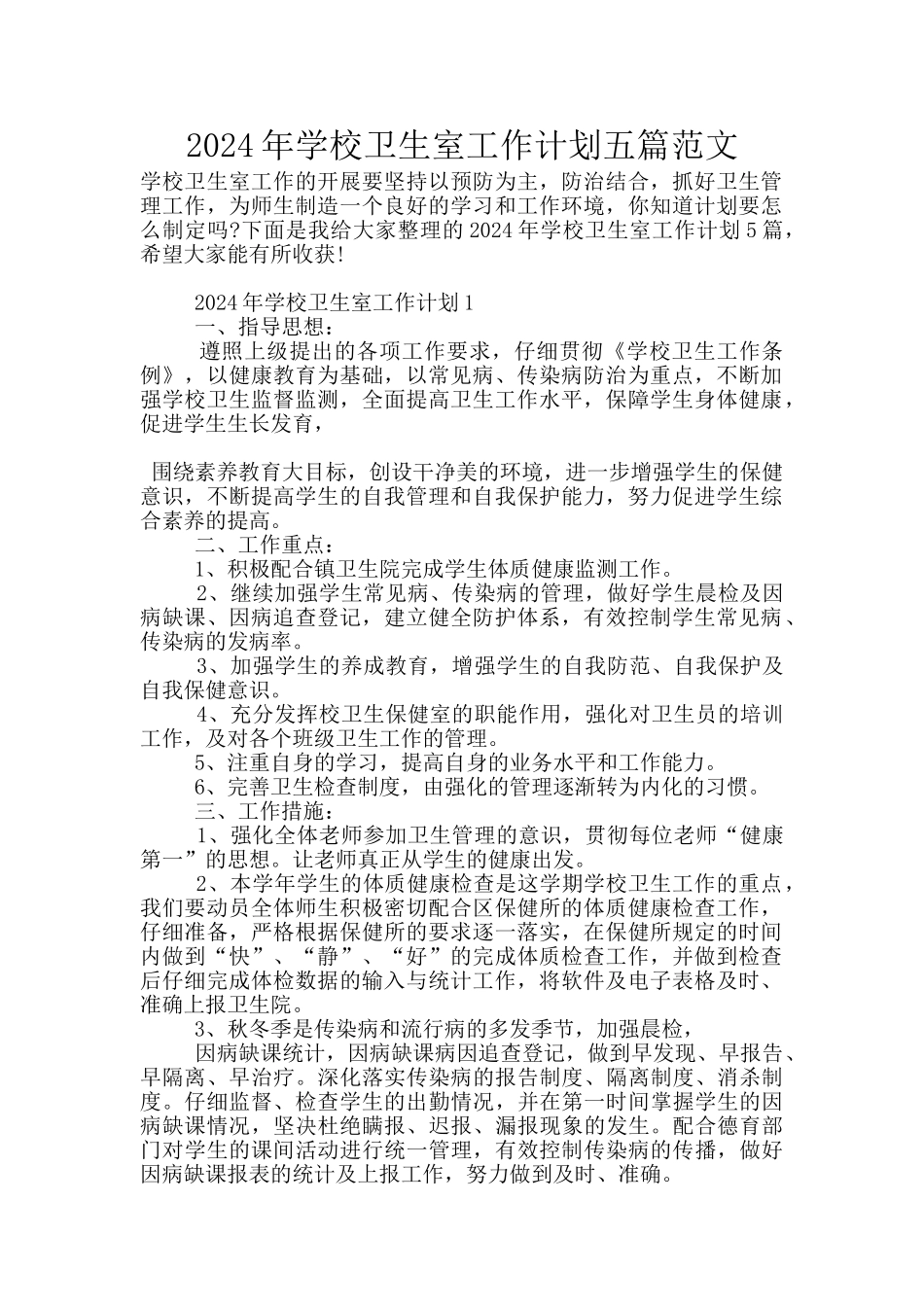 2024年学校卫生室工作计划五篇范文_第1页