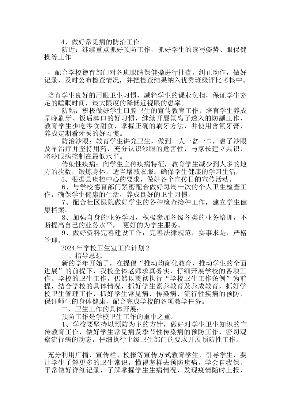 2024年学校卫生室工作计划五篇范文_第2页
