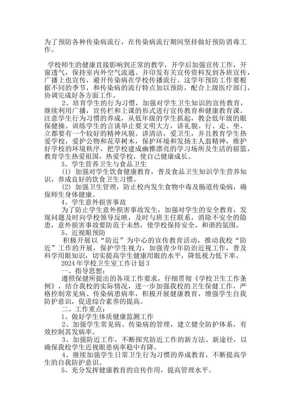 2024年学校卫生室工作计划五篇范文_第3页