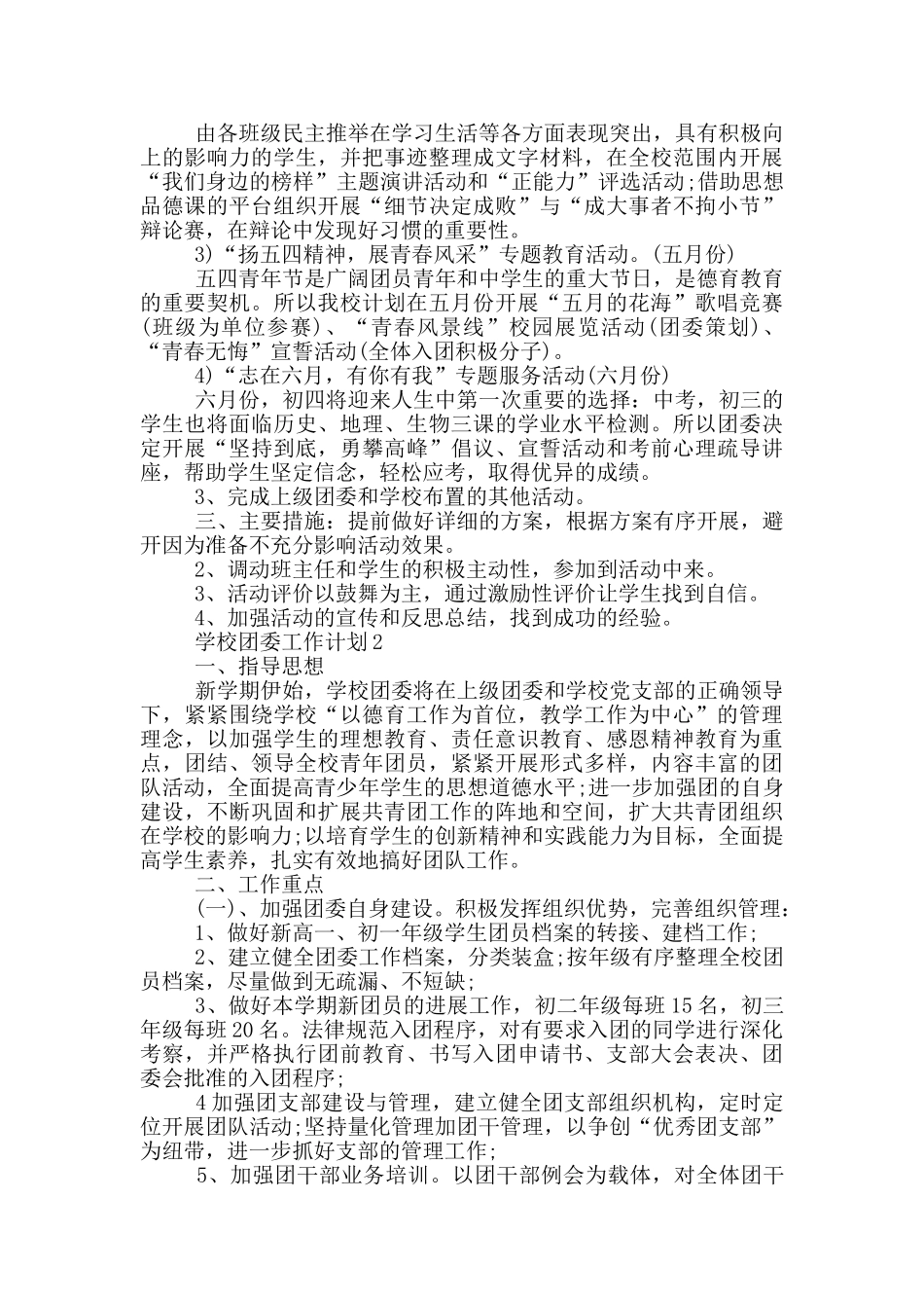 2024年学校团委工作计划参考范文五篇_第2页