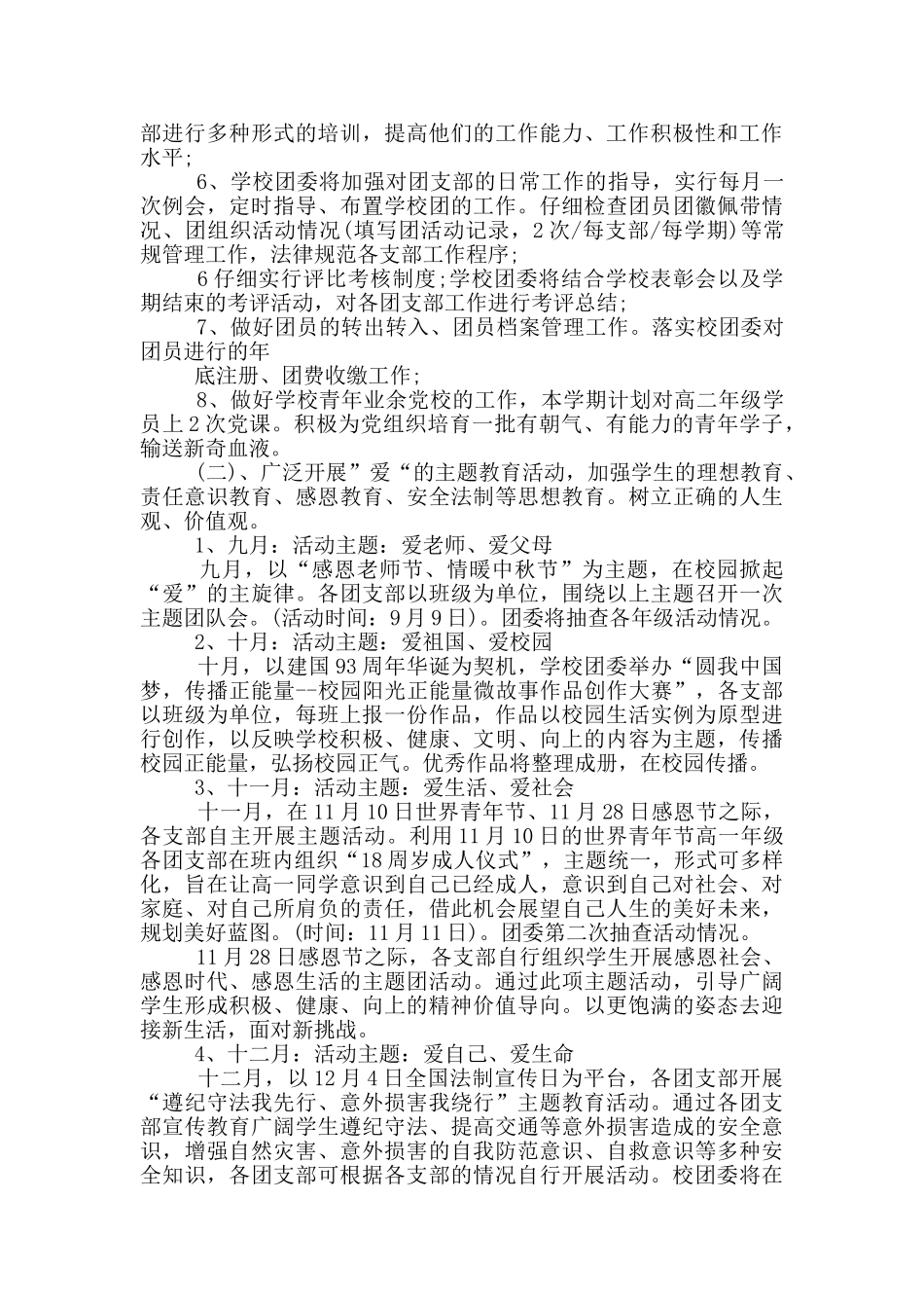 2024年学校团委工作计划参考范文五篇_第3页